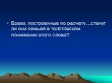 Браки, построенные по расчету…станут ли они семьей в толстовском понимании этого слова?