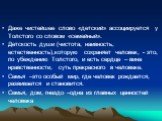 Даже чистейшее слово «детский» ассоциируется у Толстого со словом «семейный». Детскость души (чистота, наивность, естественность),которую сохраняет человек, - это, по убеждению Толстого, и есть сердце – вина нравственности, суть прекрасного в человеке. Семья –это особый мир, где человек рождается, р