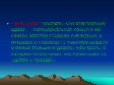 Цель урока: показать, что толстовский идеал — патриархальная семья с ее святой заботой старших о младших и младших о старших, с умением каждого в семье больше отдавать, чем брать; с взаимоотношениями, построенными на «добре и правде».