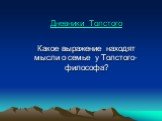 Дневники Толстого. Какое выражение находят мысли о семье у Толстого-философа?