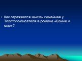 Как отражается мысль семейная у Толстого-писателя в романе «Война и мир»?