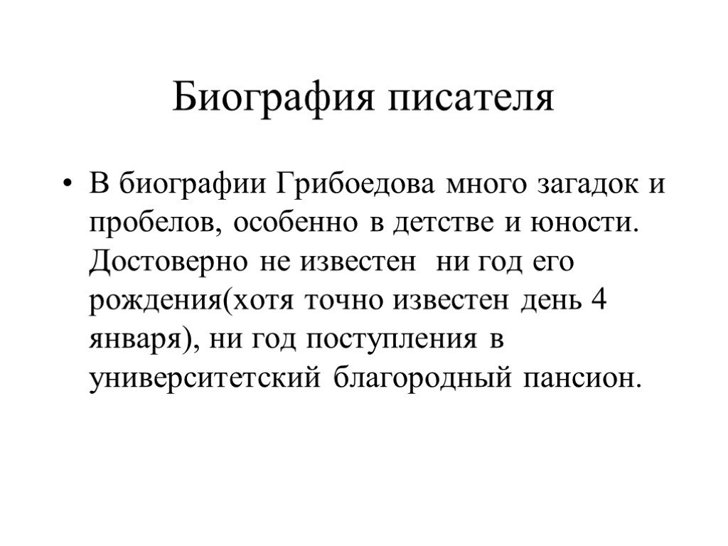 Биография грибоедова. Биография писателей. План биографии Грибоедова. План сообщения биография писателя. Биография Грибоедова 9 класс литература.