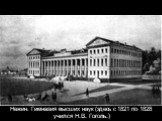 Нежин. Гимназия высших наук (здесь с 1821 по 1828 учился Н.В. Гоголь.)