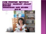 Слайд презентацію підготувала бібліотекар чабанівської сільської бібліотеки Тарнопольська марія мігалівна 2015 рік