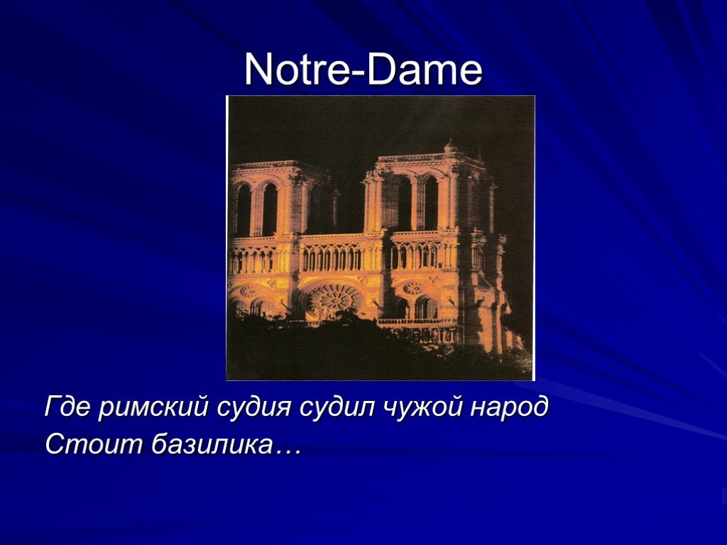 Нотр дам стихотворение. Notre Dame Мандельштам стихотворение. Нотр дам стих. Где Римский Судия судил.