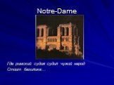 Notre-Dame. Где римский судия судил чужой народ Стоит базилика…