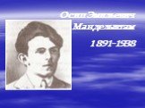 Осип Эмильевич Мандельштам 1891-1938