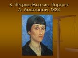 К. Петров-Водкин. Портрет А. Ахматовой. 1923