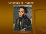 Ахматова и Пушкин
