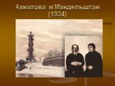 Ахматова и Мандельштам (1934)