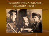 Николай Гумилев и Анна Ахматова (1915)