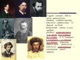 У другій половині XIX ст. центр реалістичного напряму в образотворчому мистецтві перемістився із Франції до Росії. Величезний внесок у нього зробили російські «передвижники». І. Є. Рєпін, В. І. Суриков, В. Г. Перов, О. К. СаврасовІ. І. ШишкінІ., І. Левітан, А. І. Куїнджі збагатили образотворче реалі