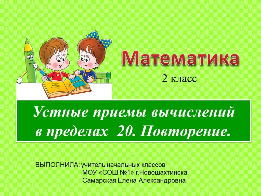 2 класс математика устные вычисления презентация. Повторение начального класса. Математика 5 класс 1 урок повторение начальной школы. Повторение начальной школы математика 5 класс. + 4. Приемы вычислений 1 кл конспект с УУД.