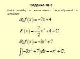 Задание № 3. Найти ошибку в вычислениях первообразной и интеграла