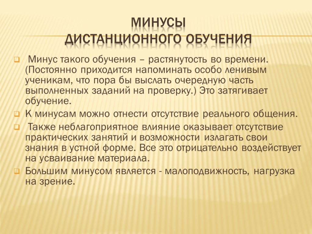 Минусы образования. Минусы дистанционного обучения. Плюсы и минусы дистанционного обучения. Плюсы и минусы дистанционного образования. Плюсы и минусы дистанционного обучения в школе.