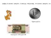 Цифру 1 можно увидеть повсюду. Например, ее можно увидеть на денежных монетах и купюрах: Один рубль Купюра в 100 рублей