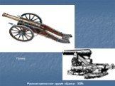 Пушка. Русское крепостное орудие образца 1839г.
