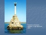 Памятник затонувшим кораблям в годы Крымской войны