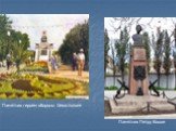 Памятник героям обороны Севастополя. Памятник Петру Кошке
