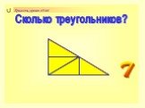 Сколько треугольников? 7