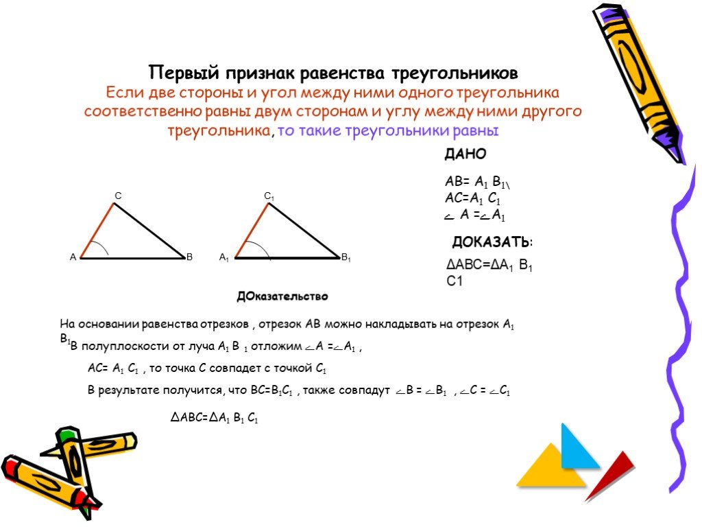 Теорема выражающая 1 признак равенства треугольника. 1 Признак равенства треугольников доказательство. Краткое доказательство первого признака равенства треугольников. 1 Первый признак равенства треугольников доказательство. Доказать первый признак равенства треугольников.