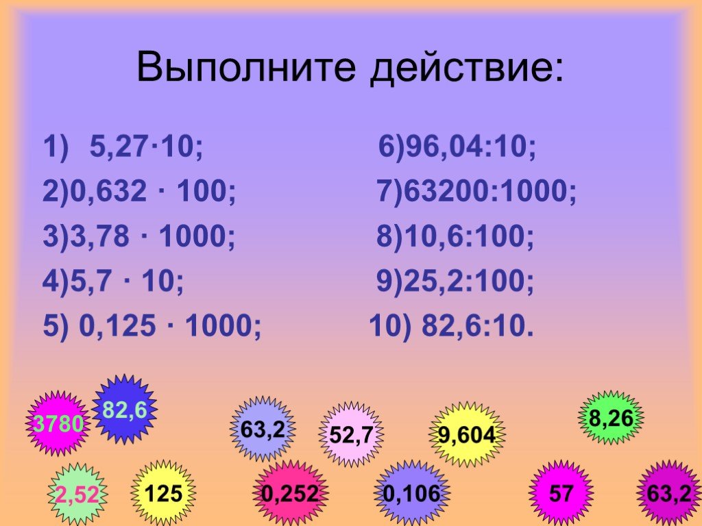 Презентация умножение десятичной дроби на число 5 класс презентация