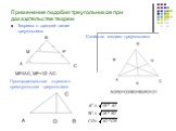 Применение подобия треугольников при доказательстве теорем. Теорема о средней линии треугольника. МР//АС, МР=1/2 АС. Свойство медиан треугольника. Пропорциональные отрезки в прямоугольном треугольнике.
