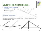 Задачи на построение. Деление отрезка в заданном отношении. Построение треугольников. Разделить отрезок в отношении 2/3. Постройте треугольник АВС по двум углам и высоте проведенной из вершины третьего угла. В С