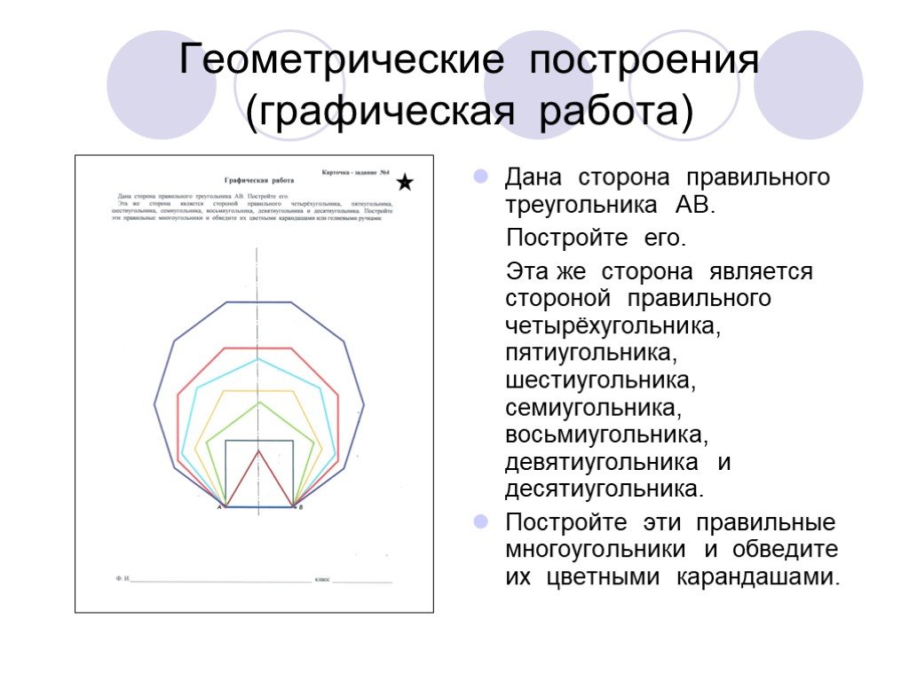 Даны сторона. Геометрические построения. Графическая работа геометрические построения. Правила геометрического построения. Геометрические построения в геометрии.