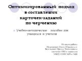 Оптимизированный подход в составлении карточек-заданий по черчению. Учебно-методическое пособие для учащихся и учителя. Из опыта работы Николаевой Ольги Юрьевны и Васильевой Ирины Леонидовны учителей ИЗО и черчения МБОУ СОШ №39 и №20