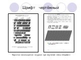 Шрифт чертёжный. Карточка используется на уроке при изучении темы «Шрифт»