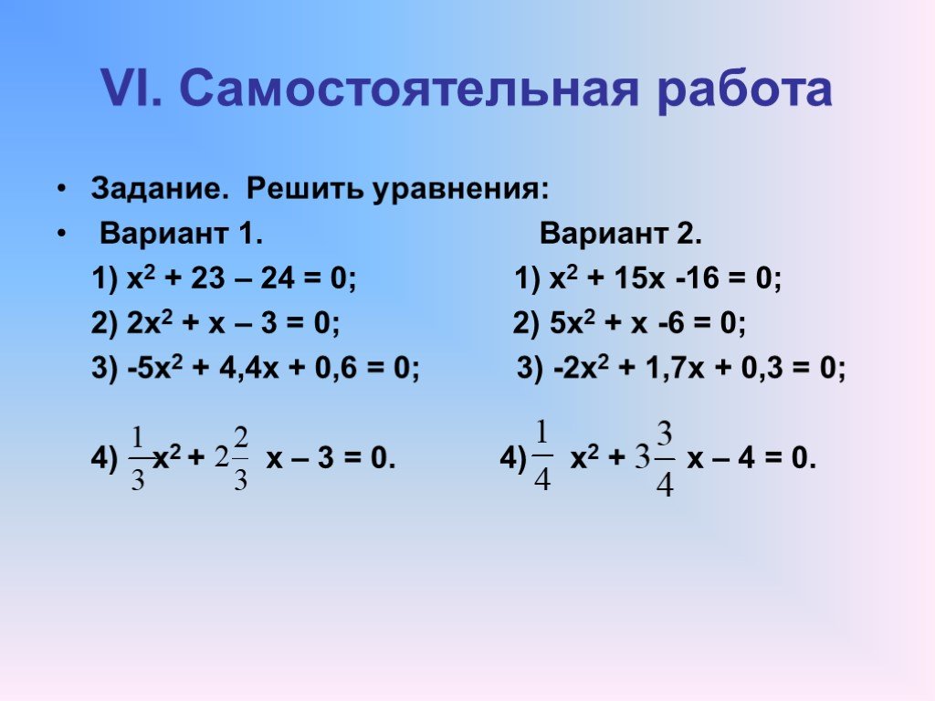 Задачи дискриминант 8. Квадратные уравнения самостоятельная работа. Квадратные уравнения самостоятельная. Решение квадратных уравнений задания. Квадратные уравнения самостоятеоь.