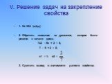 V. Решение задач на закрепление свойства. 1. № 534 (а,б,д) 2. Обратить внимание на уравнение, которое было решено в начале урока. 7х2 – 9х + 2 = 0; 7 – 9 + 2 = 0; х1 = 1; х2 = 3. Сделать вывод о значимости данного свойства.