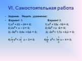 VI. Самостоятельная работа. Задание. Решить уравнения: Вариант 1. Вариант 2. 1) х2 + 23 – 24 = 0; 1) х2 + 15х -16 = 0; 2) 2х2 + х – 3 = 0; 2) 5х2 + х -6 = 0; 3) -5х2 + 4,4х + 0,6 = 0; 3) -2х2 + 1,7х + 0,3 = 0; 4) х2 + х – 3 = 0. 4) х2 + х – 4 = 0.