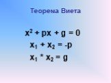 Теорема Виета. х2 + px + g = 0 x1 + x2 = -p x1 * x2 = g