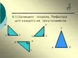 1)Запишите теорему Пифагора для каждого из треугольников. S О К М L N P E H