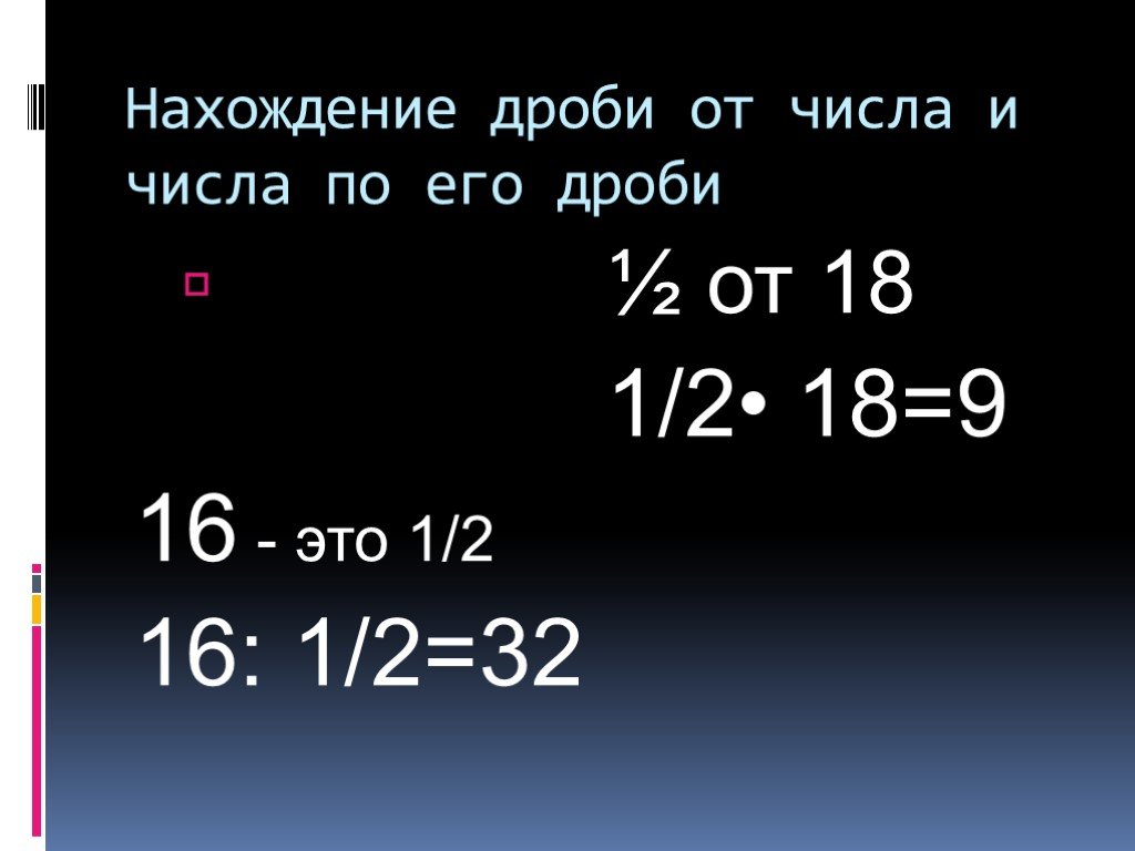 Нахождение дроби от числа. Нахождение дроби от числа и числа по его дроби. Как найти дробь от дроби. 1092. Запишите в виде неправильной дроби числа:.