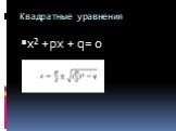 Квадратные уравнения. x² +px + q= 0