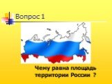 Чему равна площадь территории России ?