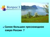 Самое большое пресноводное озеро России ?