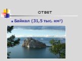 Байкал (31,5 тыс. км2)