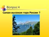 Самая высокая гора России ?