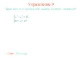 Упражнение 9. Какая фигура в пространстве задается системой неравенств? Ответ: Цилиндр.