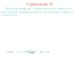 Упражнение 10. Напишите неравенства, определяющие конус с вершиной в точке S(0,0,h) и основание которого - круг радиуса R, лежащий в плоскости Oxy.