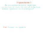 Упражнение 1. Два полупространства задаются неравенствами a1x + b1y + c1z + d1 0, a2x + b2y + c2z + d2 0. Как будет задаваться пересечение этих полупространств? Ответ: Системой этих неравенств.