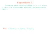 Упражнение 2. Определите, какому полупространству 5x + 3y - z - 2 0 или 5x + 3y - z - 2 0 принадлежит точка: а) А(1,0,0); б) B(0,1,0); в) C(0,0,1). Ответ: а) Первому; б) первому; в) второму.