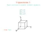 Упражнение 3. Какой многогранник задается системой неравенств