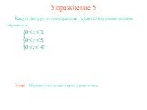 Упражнение 5. Какую фигуру в пространстве задает следующая система неравенств. Ответ: Прямоугольный параллелепипед.