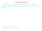 Упражнение 8. Найдите неравенства, задающие правильный тетраэдр, вершины которого имеют координаты: (1,1,-1), (1,-1,1), (-1,1,1), (-1,-1,-1). Ответ: |x+y|+z1, |x-y|-z1.