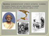 Архимед - древнегреческий учёный, математик и механик из Сиракуз. Развил методы нахождения площадей поверхностей и объёмов различных фигур и тел.